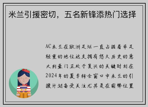 米兰引援密切，五名新锋添热门选择