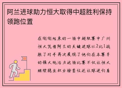 阿兰进球助力恒大取得中超胜利保持领跑位置