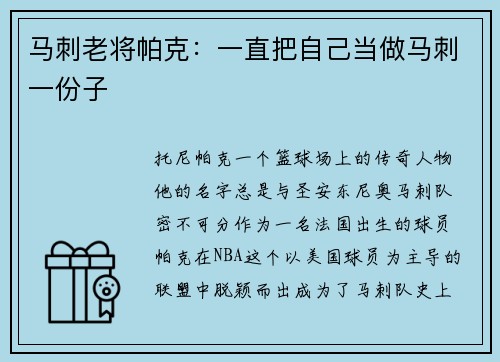 马刺老将帕克：一直把自己当做马刺一份子
