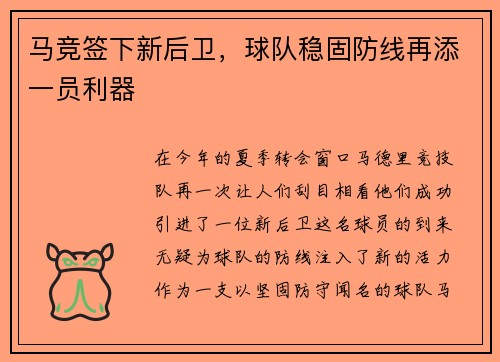 马竞签下新后卫，球队稳固防线再添一员利器