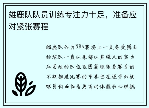 雄鹿队队员训练专注力十足，准备应对紧张赛程