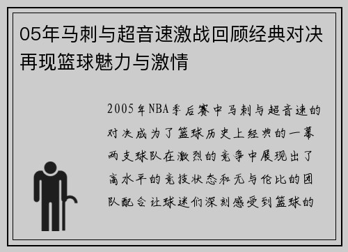 05年马刺与超音速激战回顾经典对决再现篮球魅力与激情