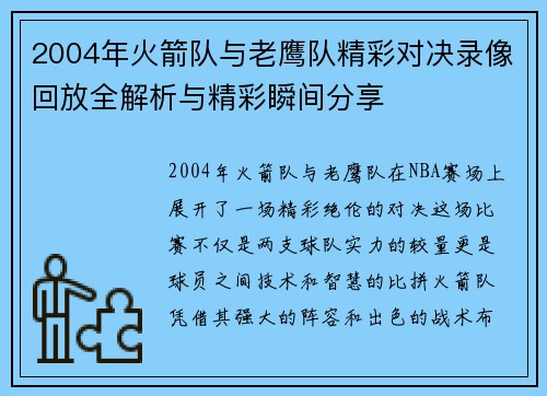 2004年火箭队与老鹰队精彩对决录像回放全解析与精彩瞬间分享