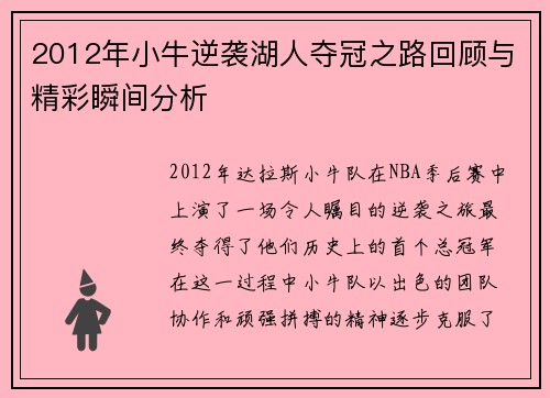 2012年小牛逆袭湖人夺冠之路回顾与精彩瞬间分析