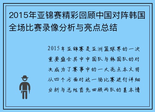 2015年亚锦赛精彩回顾中国对阵韩国全场比赛录像分析与亮点总结