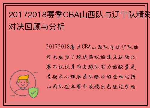 20172018赛季CBA山西队与辽宁队精彩对决回顾与分析