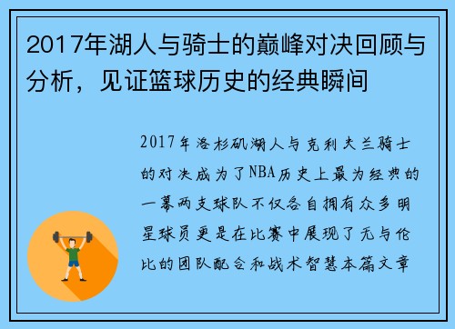 2017年湖人与骑士的巅峰对决回顾与分析，见证篮球历史的经典瞬间