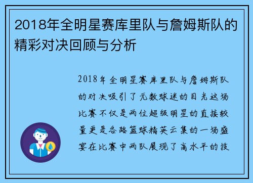 2018年全明星赛库里队与詹姆斯队的精彩对决回顾与分析
