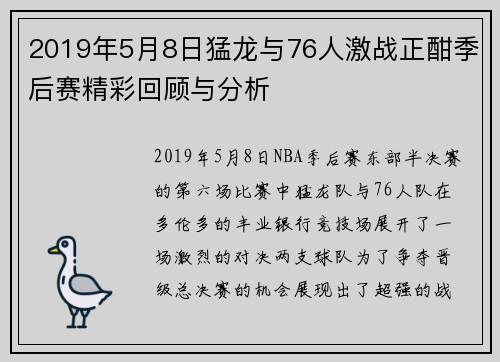 2019年5月8日猛龙与76人激战正酣季后赛精彩回顾与分析