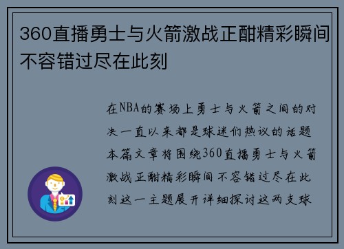360直播勇士与火箭激战正酣精彩瞬间不容错过尽在此刻