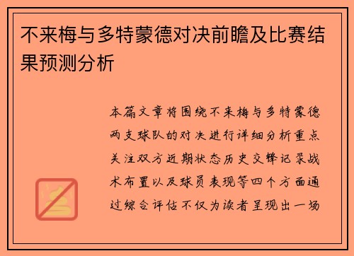 不来梅与多特蒙德对决前瞻及比赛结果预测分析