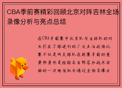 CBA季前赛精彩回顾北京对阵吉林全场录像分析与亮点总结