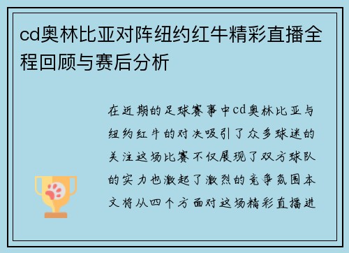 cd奥林比亚对阵纽约红牛精彩直播全程回顾与赛后分析
