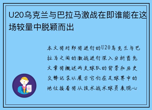 U20乌克兰与巴拉马激战在即谁能在这场较量中脱颖而出