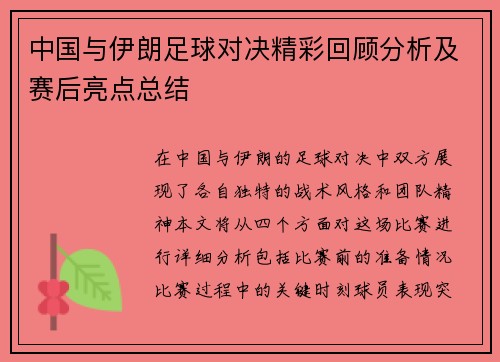 中国与伊朗足球对决精彩回顾分析及赛后亮点总结