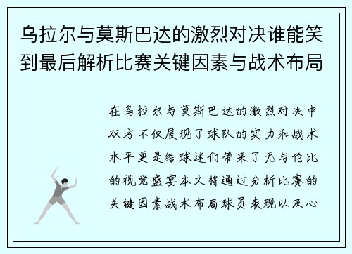 乌拉尔与莫斯巴达的激烈对决谁能笑到最后解析比赛关键因素与战术布局