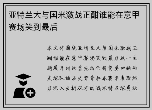 亚特兰大与国米激战正酣谁能在意甲赛场笑到最后