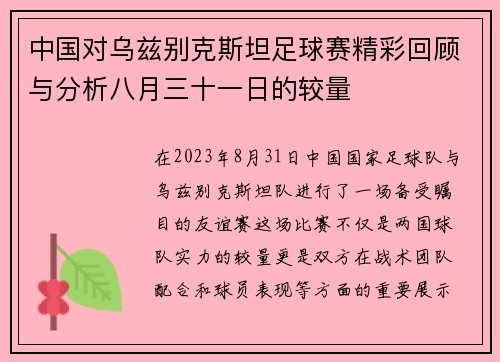 中国对乌兹别克斯坦足球赛精彩回顾与分析八月三十一日的较量