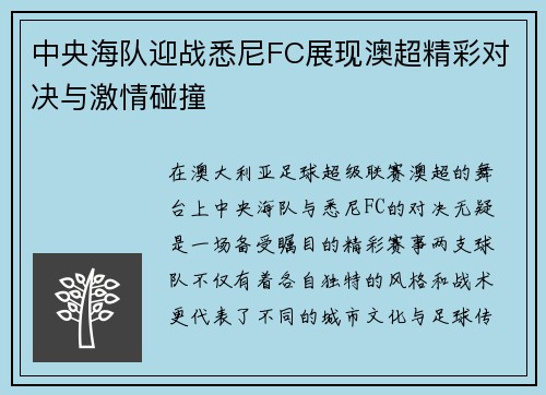 中央海队迎战悉尼FC展现澳超精彩对决与激情碰撞