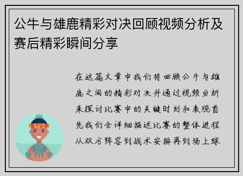 公牛与雄鹿精彩对决回顾视频分析及赛后精彩瞬间分享