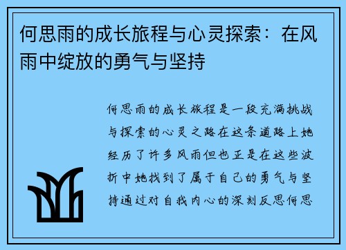 何思雨的成长旅程与心灵探索：在风雨中绽放的勇气与坚持