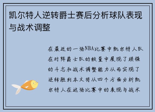 凯尔特人逆转爵士赛后分析球队表现与战术调整