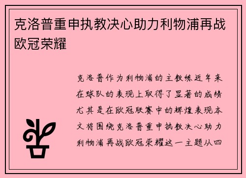 克洛普重申执教决心助力利物浦再战欧冠荣耀