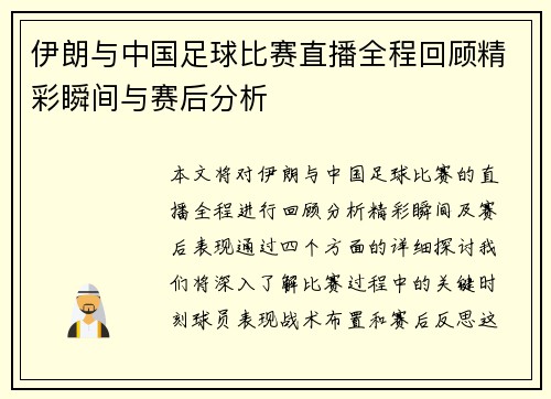 伊朗与中国足球比赛直播全程回顾精彩瞬间与赛后分析