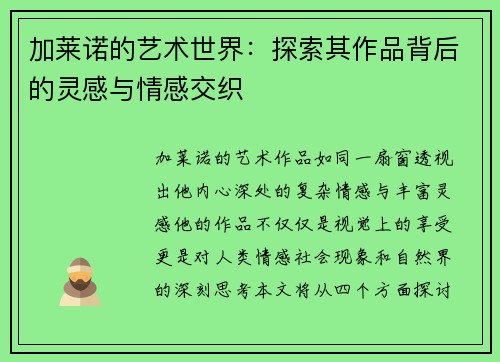 加莱诺的艺术世界：探索其作品背后的灵感与情感交织