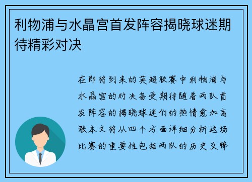 利物浦与水晶宫首发阵容揭晓球迷期待精彩对决