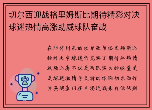 切尔西迎战格里姆斯比期待精彩对决球迷热情高涨助威球队奋战