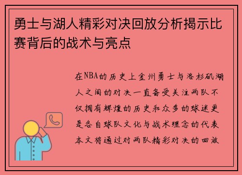 勇士与湖人精彩对决回放分析揭示比赛背后的战术与亮点