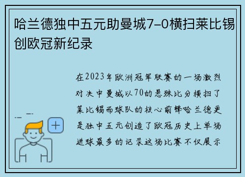 哈兰德独中五元助曼城7-0横扫莱比锡创欧冠新纪录