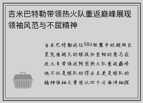 吉米巴特勒带领热火队重返巅峰展现领袖风范与不屈精神