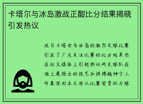 卡塔尔与冰岛激战正酣比分结果揭晓引发热议