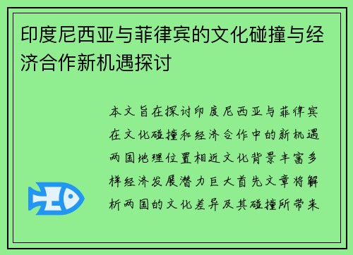 印度尼西亚与菲律宾的文化碰撞与经济合作新机遇探讨