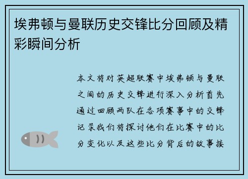 埃弗顿与曼联历史交锋比分回顾及精彩瞬间分析