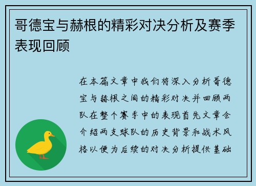 哥德宝与赫根的精彩对决分析及赛季表现回顾