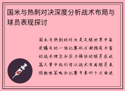 国米与热刺对决深度分析战术布局与球员表现探讨