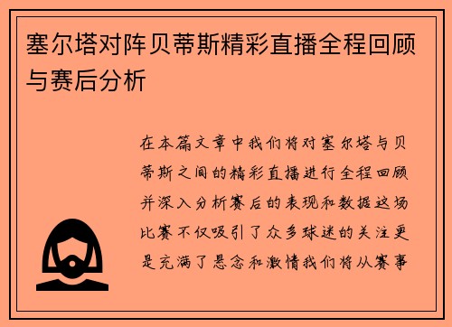 塞尔塔对阵贝蒂斯精彩直播全程回顾与赛后分析