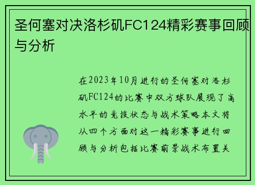圣何塞对决洛杉矶FC124精彩赛事回顾与分析