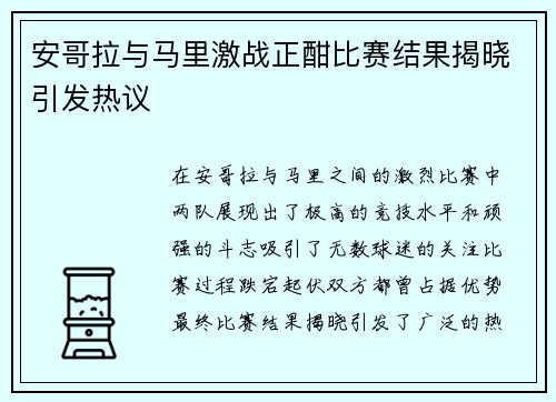 安哥拉与马里激战正酣比赛结果揭晓引发热议