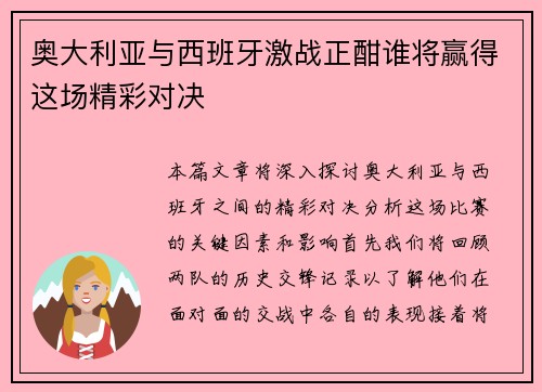 奥大利亚与西班牙激战正酣谁将赢得这场精彩对决