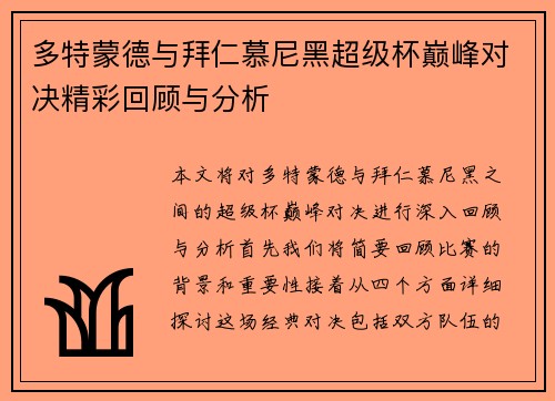 多特蒙德与拜仁慕尼黑超级杯巅峰对决精彩回顾与分析