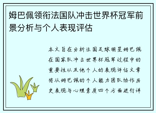 姆巴佩领衔法国队冲击世界杯冠军前景分析与个人表现评估