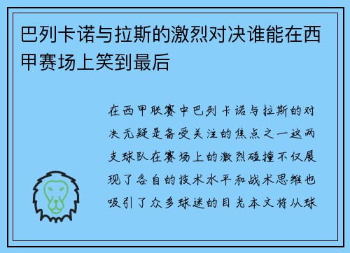 巴列卡诺与拉斯的激烈对决谁能在西甲赛场上笑到最后