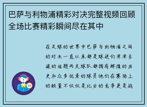 巴萨与利物浦精彩对决完整视频回顾全场比赛精彩瞬间尽在其中