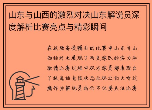 山东与山西的激烈对决山东解说员深度解析比赛亮点与精彩瞬间