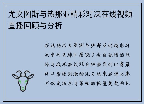 尤文图斯与热那亚精彩对决在线视频直播回顾与分析