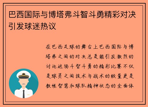 巴西国际与博塔弗斗智斗勇精彩对决引发球迷热议